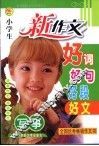 新版小学生新作文好词好句好段好文  写事 封面