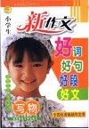 新版小学生新作文好词好句好段好文  写物 封面