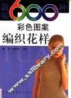 新编600种彩色图案编织花样 封面