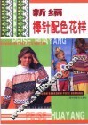 新编棒针配色花样 封面