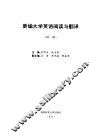 新编大学英语阅读与翻译  四级 封面