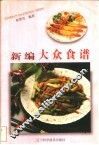 新编大众食谱 封面