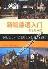 新编德语入门 封面