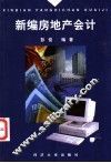 新编房地产会计 封面