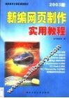 新编网页制作实用教程  2003版 封面