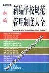 新编学校规范管理制度大全 封面