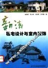 新潮私宅设计与室内装饰  图集 封面