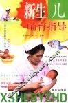 新生儿哺育指导 封面