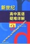高中英语疑难详解 封面
