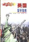 新世纪美国留学指南 封面
