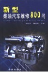 新型柴油汽车维修800问 封面