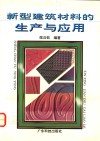 新型建筑材料的生产与应用 封面