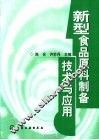 新型食品原料制备技术与应用 封面