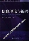 信息理论与编码 封面