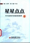 星星点点  中外名家系列讲座演讲集萃  2 封面