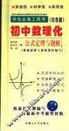 学生必备工具书  初中数理化公式定理与题解  双色版 封面