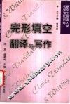 完形填空、翻译与写作 封面