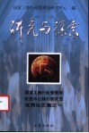 研究与探索  国家工商行政管理局研究中心特约研究员优秀论文集之一 封面
