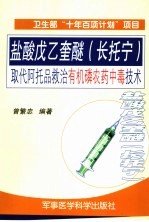 盐酸戊乙奎醚  长托宁  取代阿托品救治有机磷农药中毒技术 封面
