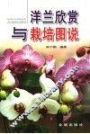 洋兰欣赏与栽培图说 封面
