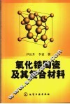 氧化锆陶瓷及其复合材料 封面