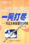 一网打尽  巧记大学英语5500词 封面