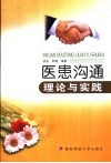 医患沟通理论与实践 封面