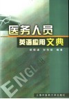 医务人员英语应用文典 封面