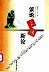 议论文体新论 封面