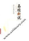 易经新说 封面