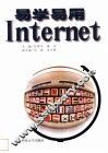 易学易用Internet 封面