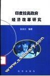 印度拉奥政府经济改革研究 封面