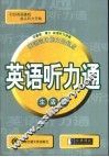 英语听力通.生活卷 封面