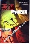 英语新闻选编 封面