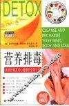 营养排毒  食物排毒及身心健康的全面计划 封面
