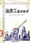油漆工基本技术 封面
