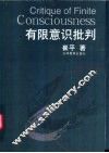 有限意识批判 封面