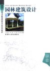 园林建筑设计 封面