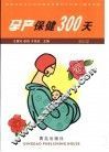 孕产保健300天 封面