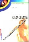 运动训练学 封面