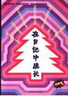 在日记中成长  初中卷  下 封面