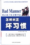 怎样纠正坏习惯  纠正孩子坏习惯99法 封面