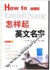 怎样起英文名字 封面