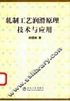 轧制工艺润滑原理、技术与应用 封面