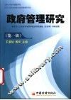政府管理研究  第1辑 封面