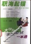 职海起锚  大学生求职面试一本通 封面