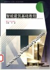 智能建筑基础教程 封面