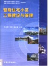 智能住宅小区工程建设与管理 封面