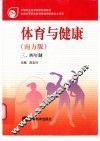 体育与健康  南方版  三、四年制 封面