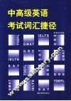 中高级英语考试词汇捷径 封面